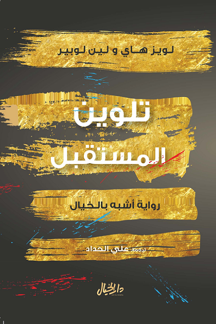 تلوين المستقبل
