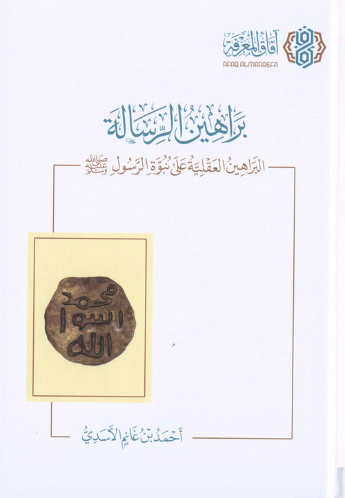 براهين الرسالة البراهين العقلية على نبوة الرسول (ص)