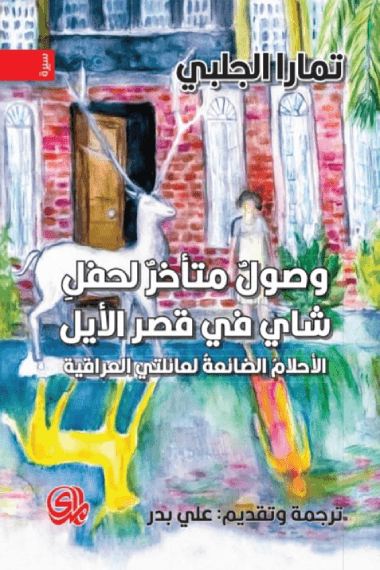وصول متأخر لحفل شاي في قصر الأيل ؛ الأحلام الضائعة لعائلتي العراقية