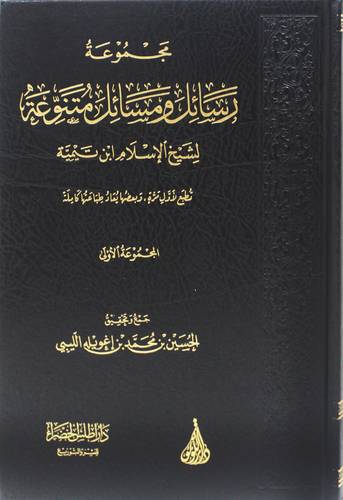 مجموعة رسائل ومسائل متنوعة لشيخ الاسلام ابن تيمية