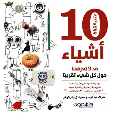 10 أشياء قد لا تعرفها حول كل شيء تقريبا