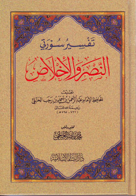 تفسير سورتي النصر والإخلاص