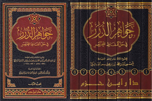 جواهر الدرر في حل ألفاظ المختصر 1 / 8