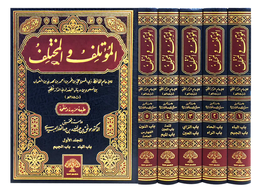 المؤتلف والمختلف 1 / 5