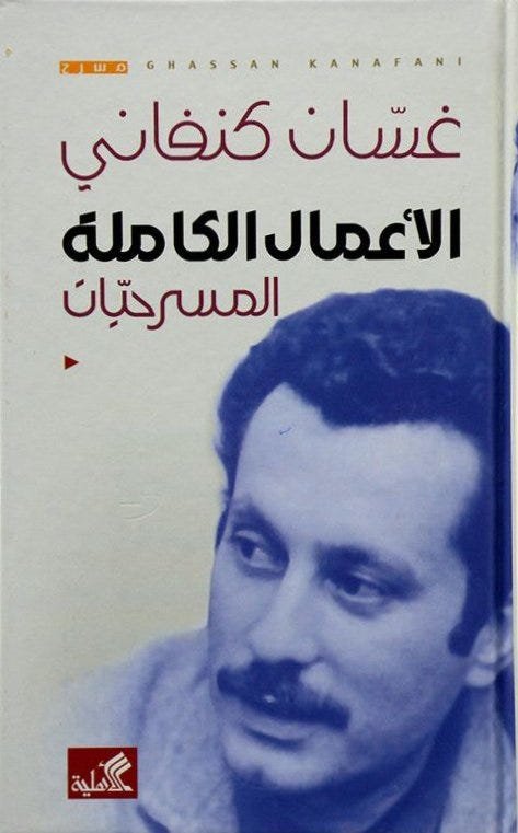 غسان كنفاني الأعمال الكاملة ؛ المسرحيات
