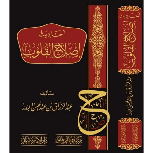 احاديث اصلاح القلوب