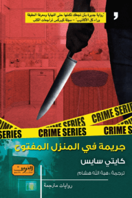 جريمة في المنزل المفتوح