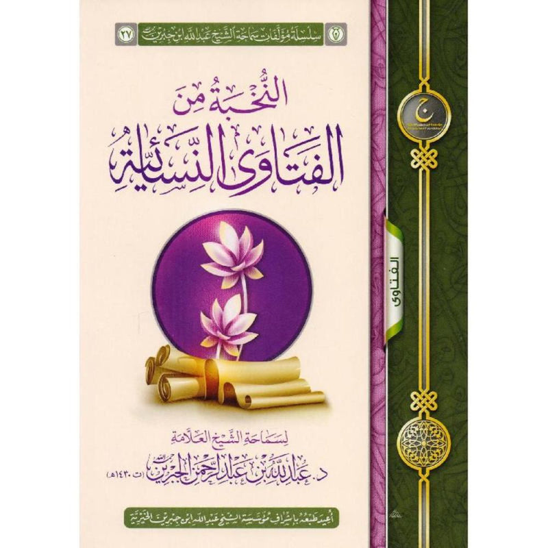النخبة من الفتاوى النسائية
