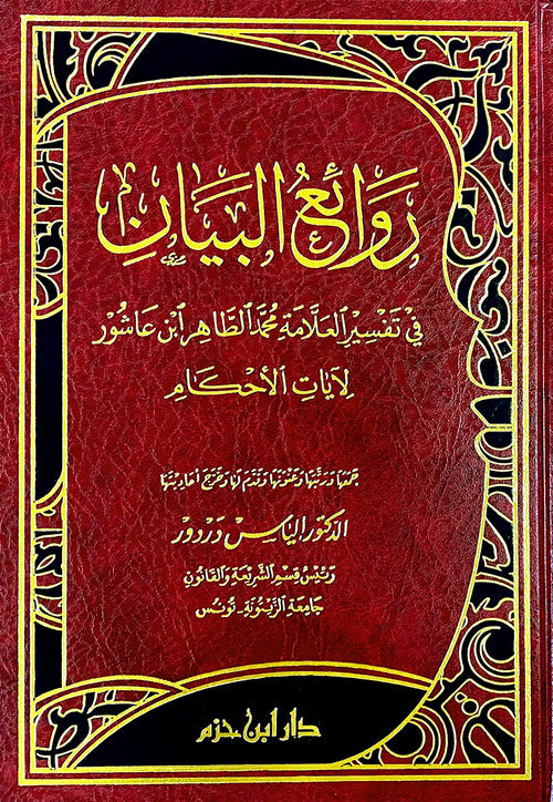 روائع البيان في تفسير العلامة محمد الطاهر ابن عاشور لآيات الأحكام