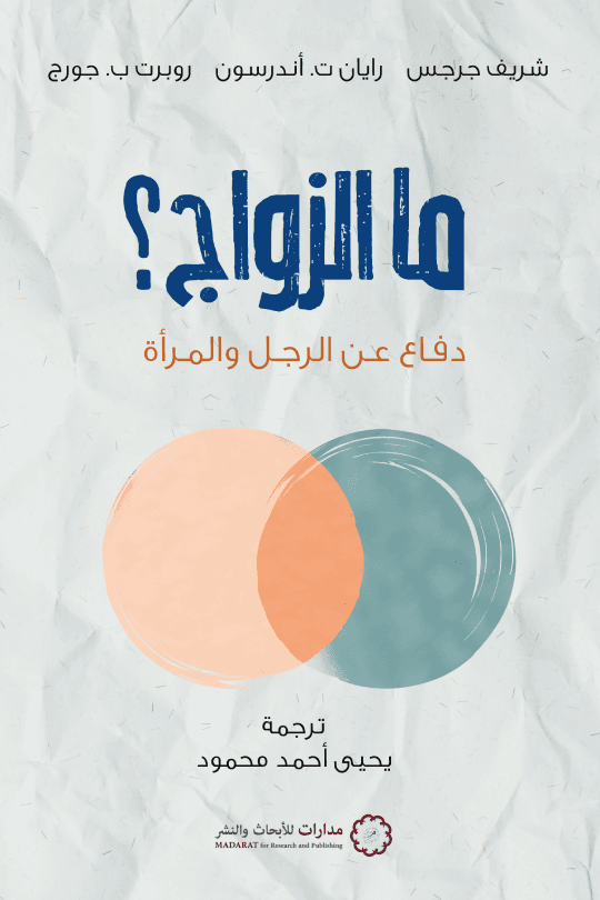 ما الزواج ؛ دفاع عن الرجل والمرأة