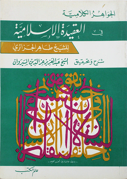 الجواهر الكلامية في العقيدة الاسلامية