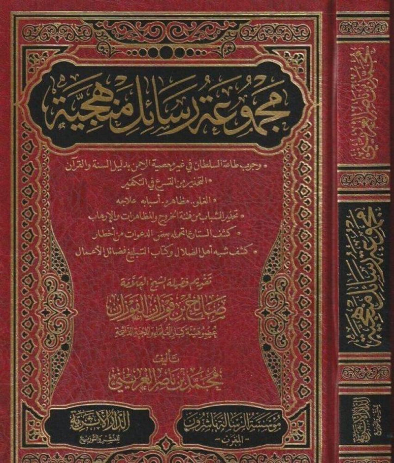 مجموعة رسائل منهجية