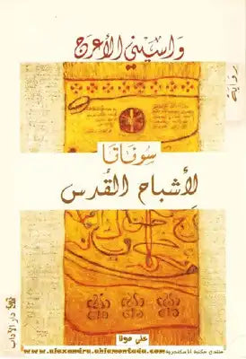 سوناتا لأشباح القدس