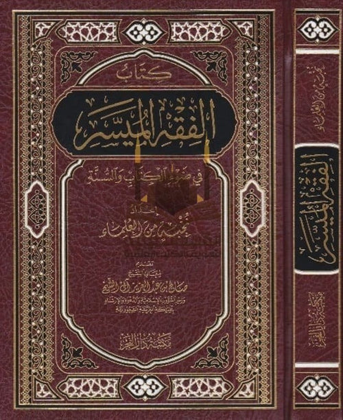 الفقه الميسر/ مجلد - دار التقوى