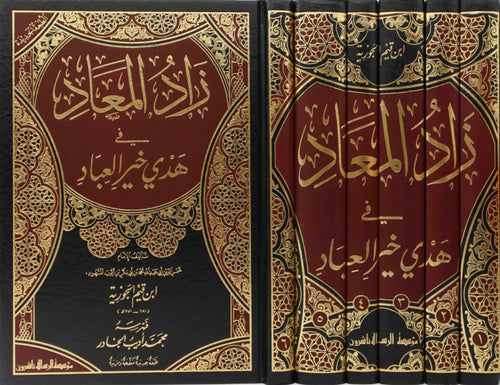 زاد المعاد في هدي خير العباد 1/6