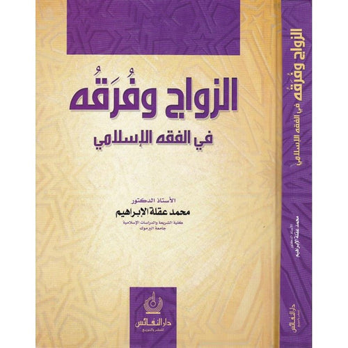 الزواج وفرقه في الفقه الإسلامي