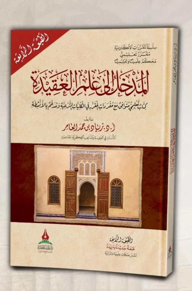 المدخل الى علم العقيدة