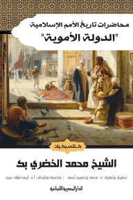 محاضرات تاريخ الأمم الإسلامية ؛ الدولة الأموية
