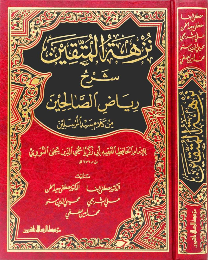 نزهة المتقين