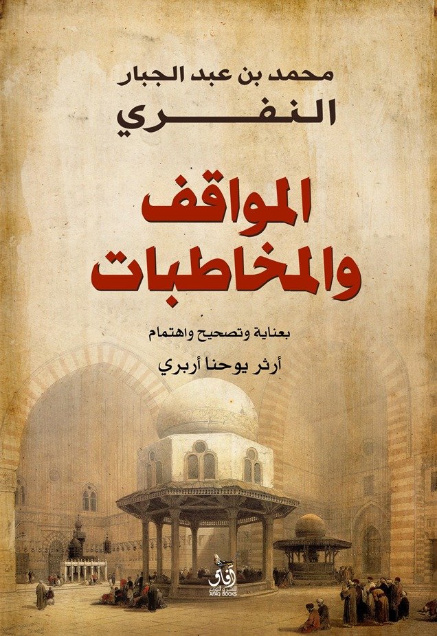 المواقف والمخاطبات