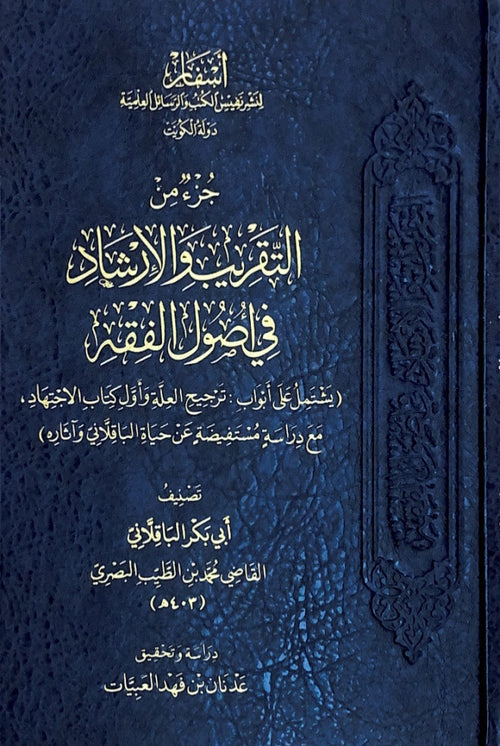 التقريب والارشاد