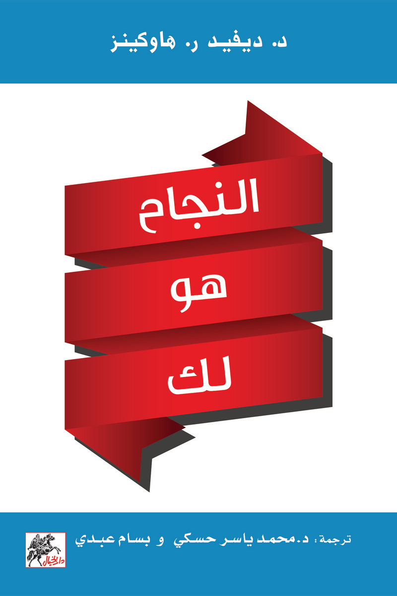 النجاح هو لك