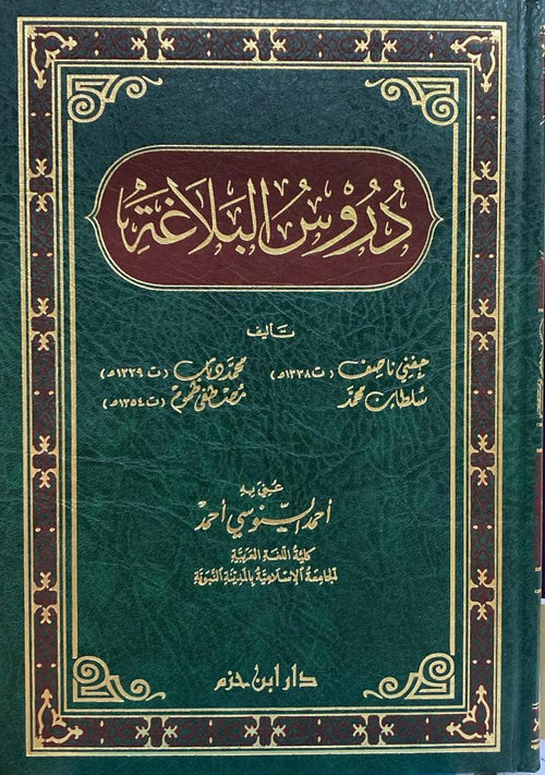 دروس البلاغة