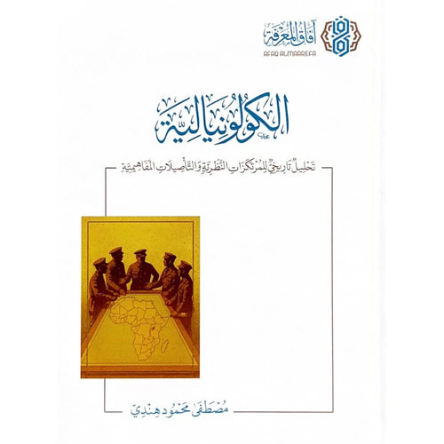 الكولونيالية تحليل تاريخي للمرتكزات النظرية والتاصيلات المفاهيمية