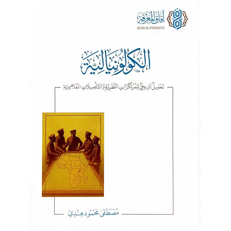 الكولونيالية تحليل تاريخي للمرتكزات النظرية والتاصيلات المفاهيمية
