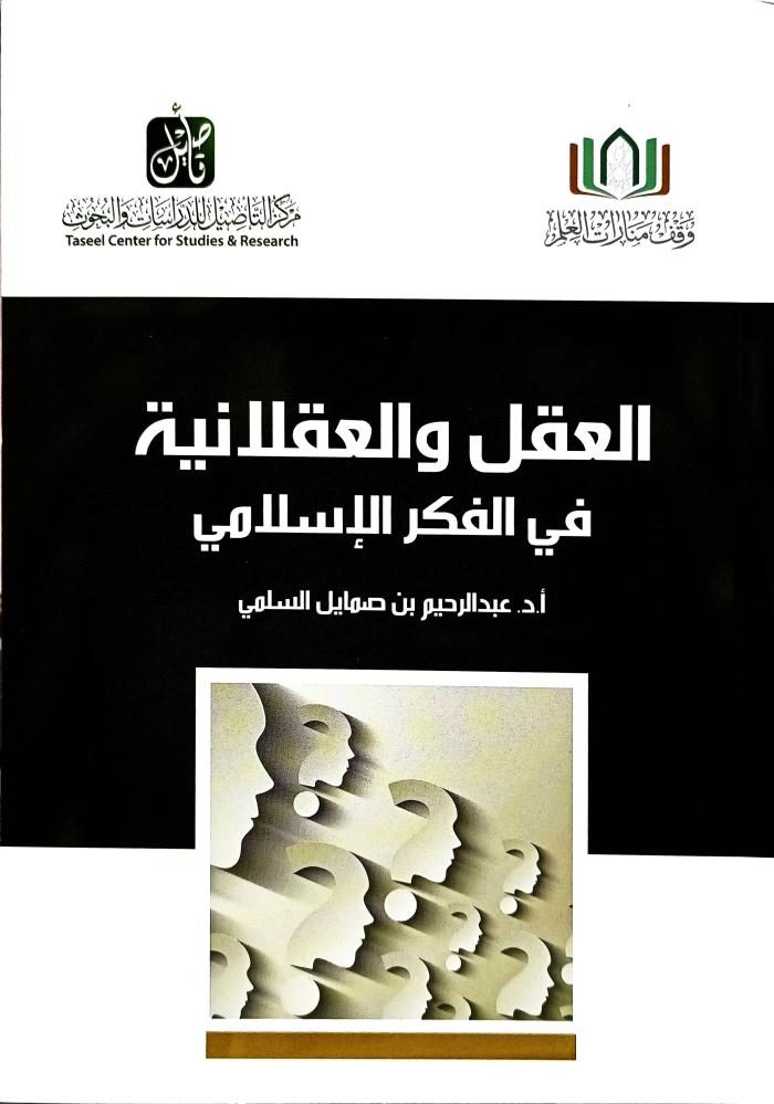 العقل والعقلانية في الفكر الاسلامي