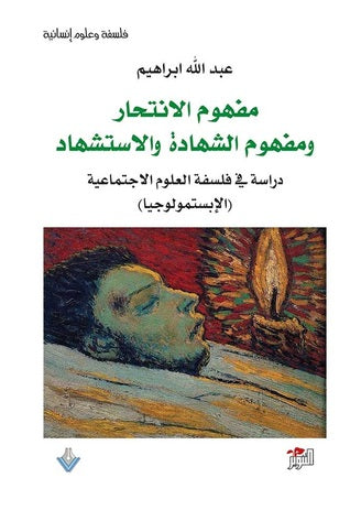 مفهوم الانتحار ومفهوم الشهادة والاستشهاد ؛ دراسة في فلسفة العلوم الاجتماعية الإبستمولوجيا