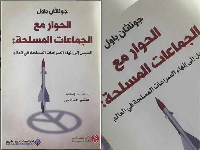 الحوار مع الجماعات المسلحة السبيل إلى إنهاء الصراعات المسلحة في العالم