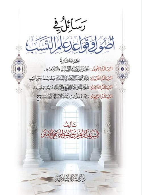 رسائل في أصول وقواعد علم النسب