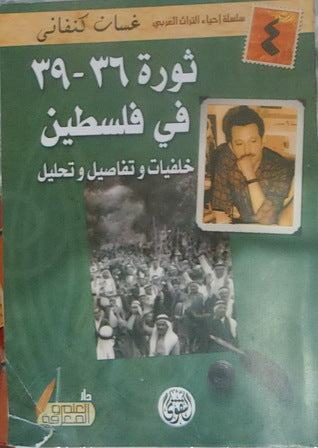 ثورة 36 - 39 في فلسطين ؛ خلفيات وتفاصيل وتحليل