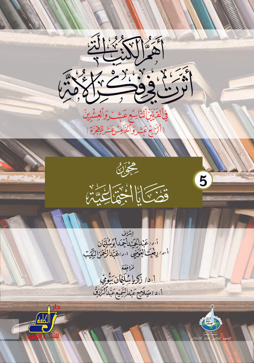أهم الكتب التي أثرت في فكر الأمة في القرنين 19و20 م / 14و15 هـ محور 5 قضايا اجتماعية