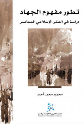 تطور مفهوم الجهاد ؛ دراسة في الفكر الإسلامي المعاصر