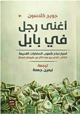 أغنى رجل في بابل ؛ أسرار نجاح شعوب الحضارات القديمة