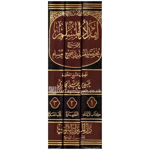 امداد المسلم بشرح مختصر المنذر للحافظ زكي الدين المنذري المشقي 1/3