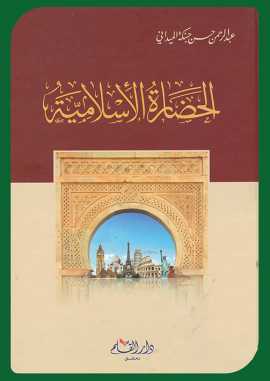 الحضارة الإسلامية ؛ أسباب الانحطاط والحاجة إلى الإصلاح