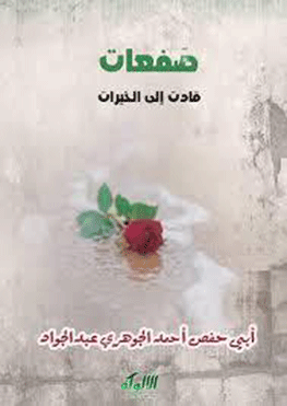 صفعات قادت إلى الخيرات تحولات خطرة في مشوار العلم صنعت نوابغ العلماء
