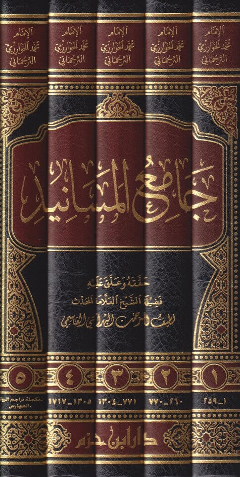 جامع المسانيد 1 / 5