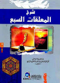 شرح المعلقات السبع