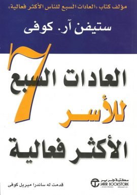 العادات السبع للأسر الأكثر فعالية