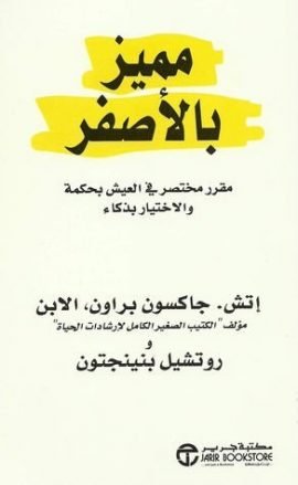 مميز بالأصفر ؛ مقرر مختصر في العيش بحكمة والاختيار بذكاء