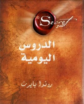 السر ؛ الدروس اليومية