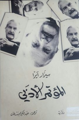 المؤتمر الأدبي