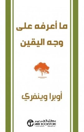 ما أعرفه على وجه اليقين