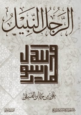 الرجل النبيل محمد رسول الله
