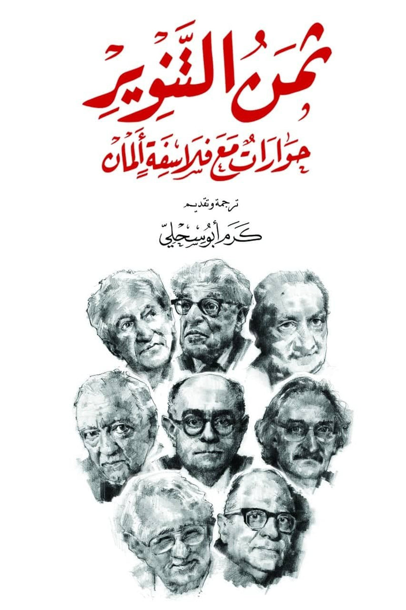 ثمن التنوير ؛ حوارات مع فلاسفة ألمان