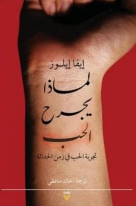 لماذا يجرح الحب ؛ تجربة الحب في زمن الحداثة